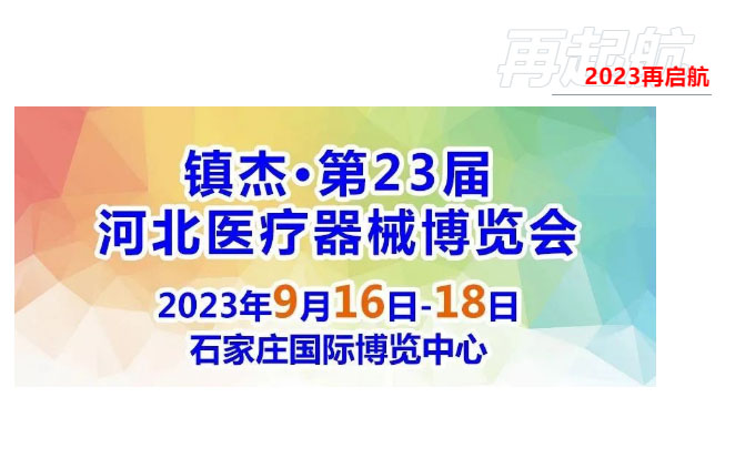瑞禾醫療|2023第23屆河北(秋季) 醫療器械博覽會